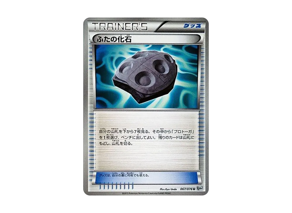 ふたの化石 U [BW9 067/076](擴充包「巨型加農炮」)