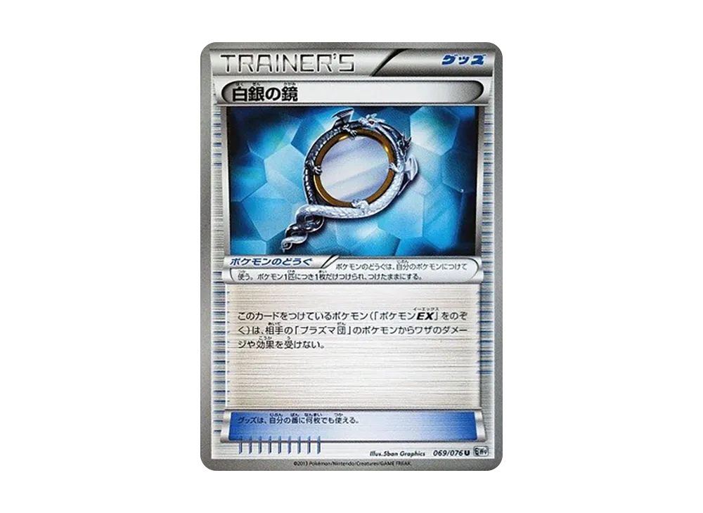 白銀の鏡 U [BW9 069/076](擴充包「巨型加農炮」)