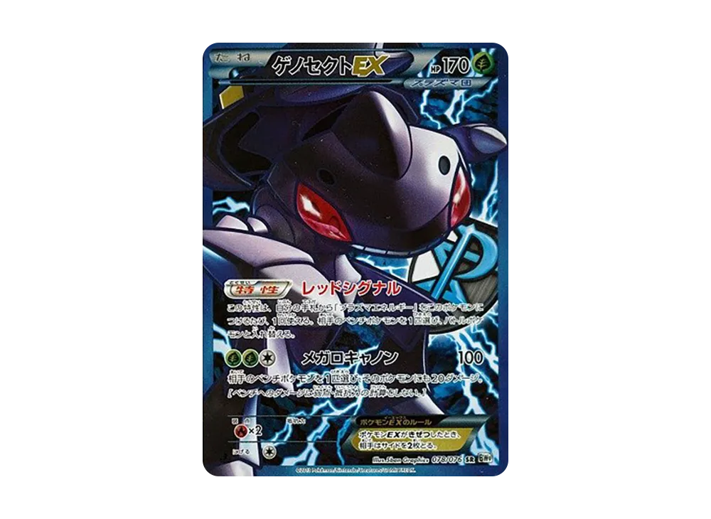 ゲノセクトEX SR[BW9 078/076](拡張パック「メガロキャノン」)の新品