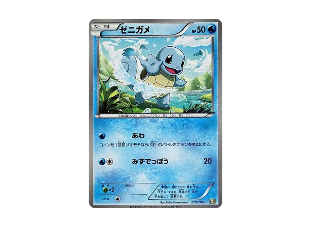 ゼニガメ [K+K 001/018](最強爆流コンボデッキ60「カメックス+キュレムEX」)