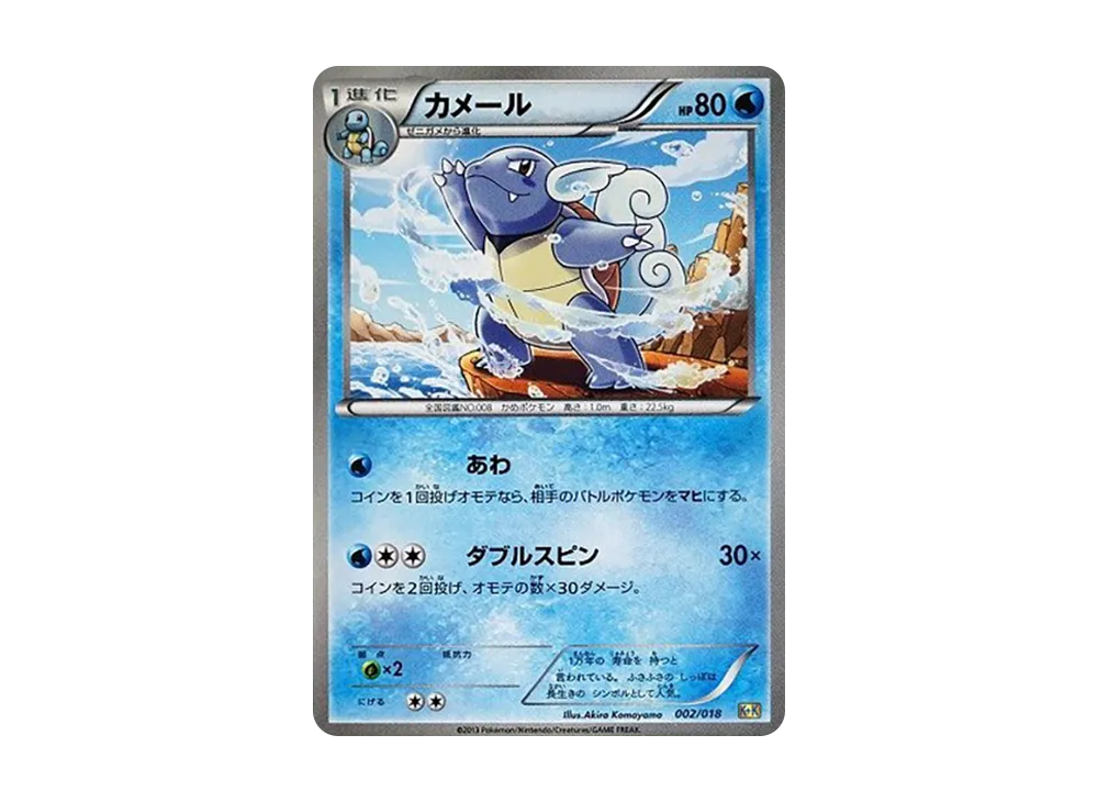 カメール [K+K 002/018](最強爆流コンボデッキ60「カメックス+キュレムEX」)