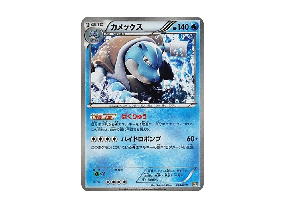 カメックス [K+K 003/018](最強爆流コンボデッキ60「カメックス+キュレムEX」)