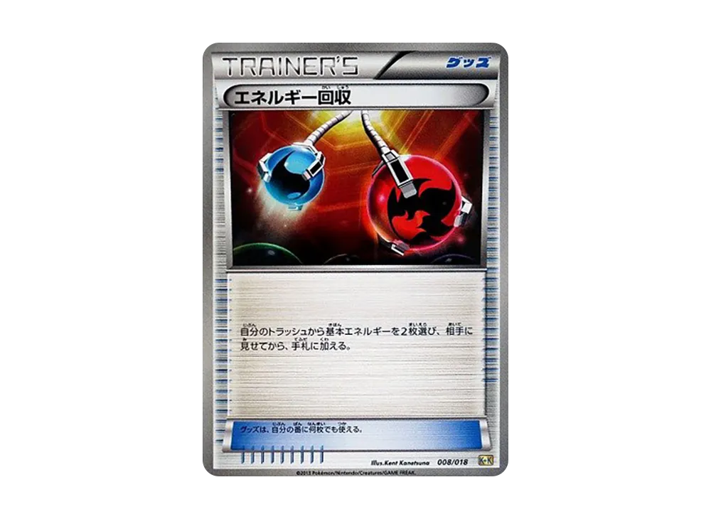 エネルギー回収 [K+K 008/018](最強爆流コンボデッキ60「カメックス+キュレムEX」)