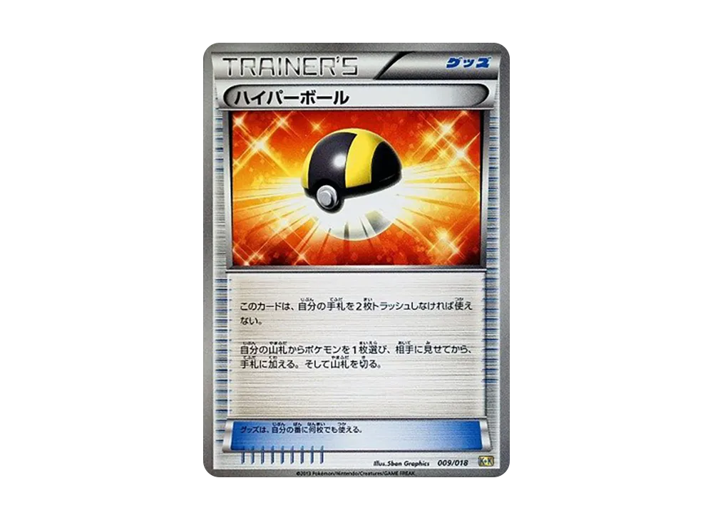 ハイパーボール [K+K 009/018](最強爆流コンボデッキ60「カメックス+キュレムEX」)