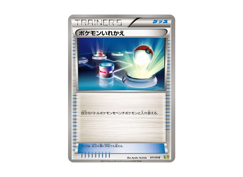 ポケモンいれかえ [K+K 011/018](最強爆流コンボデッキ60「カメックス+キュレムEX」)