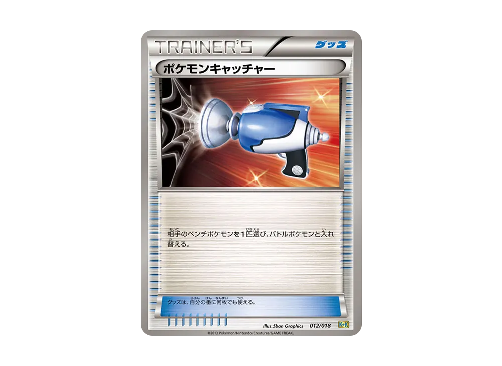 ポケモンキャッチャー [K+K 012/018](最強爆流コンボデッキ60「カメックス+キュレムEX」)