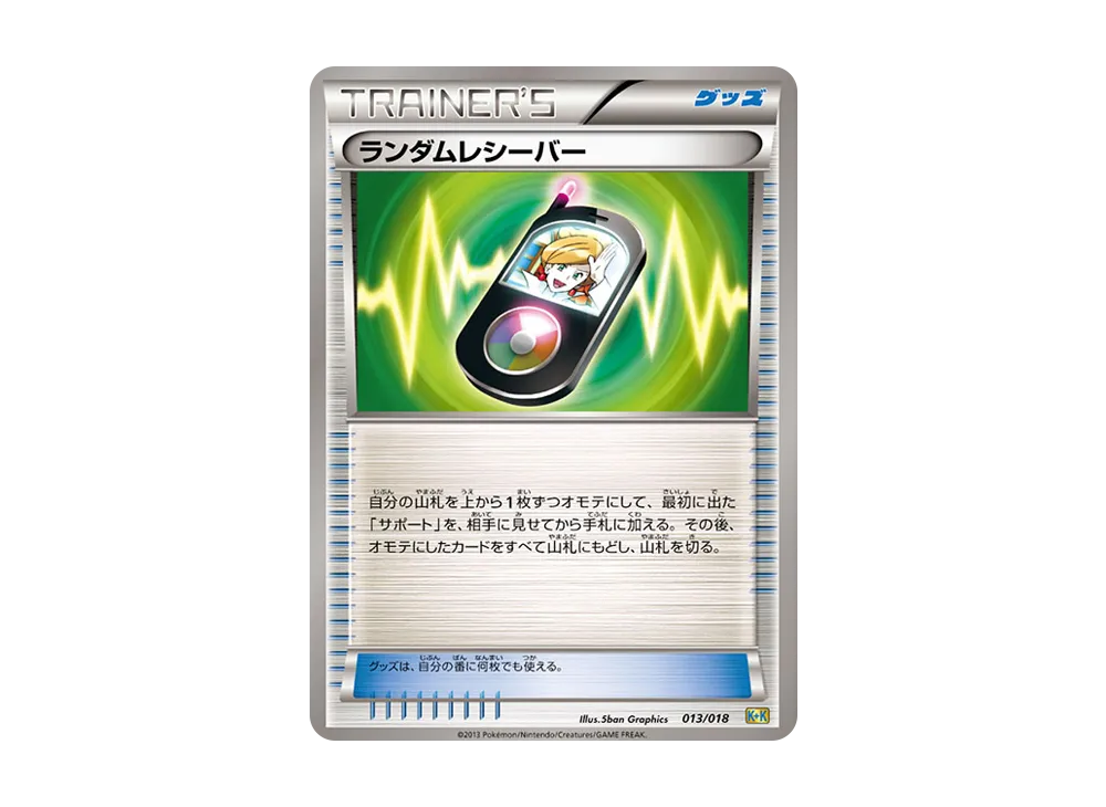 ランダムレシーバー [K+K 013/018](最強爆流コンボデッキ60「カメックス+キュレムEX」)