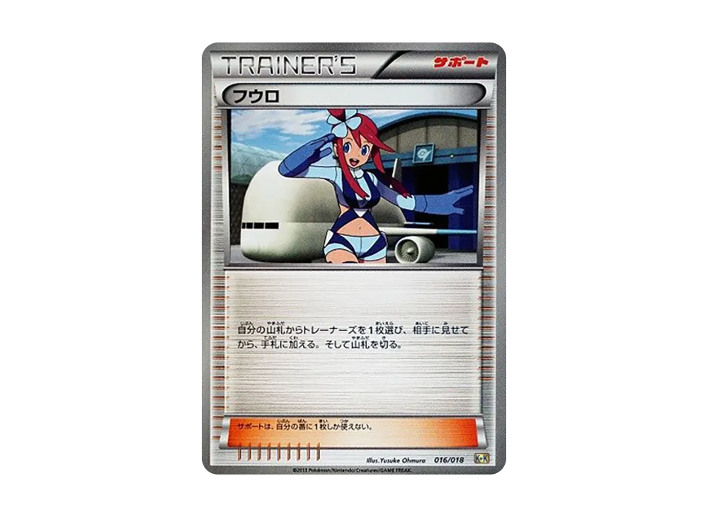 フウロ [K+K 016/018](最強爆流コンボデッキ60「カメックス+キュレムEX」)