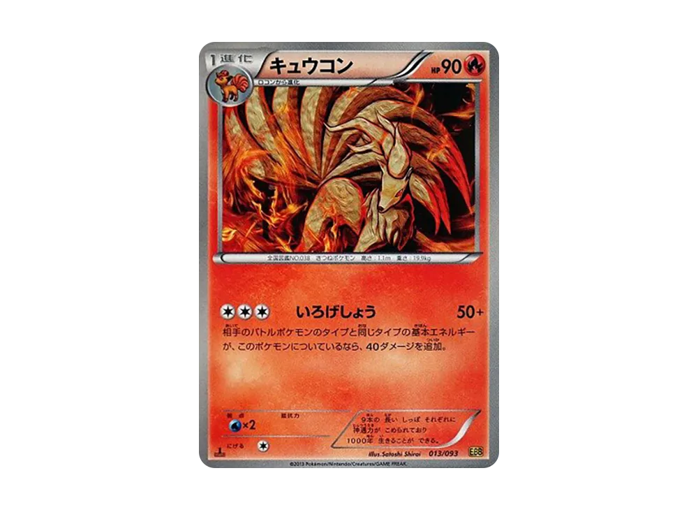 九尾 :1ED [EBB 013/093](概念包「EX 對戰加強」)