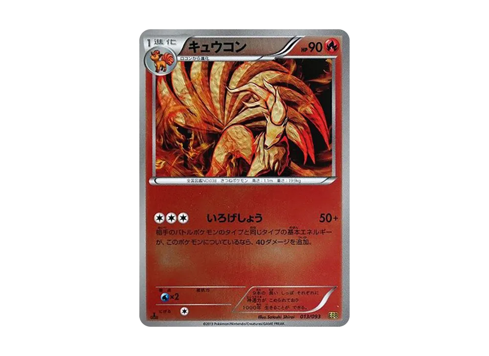 キュウコン :ミラー :1ED [EBB 013/093](コンセプトパック「EX