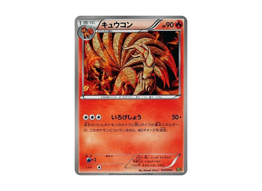 九尾 [EBB 013/093](概念包「EX 對戰加強」)