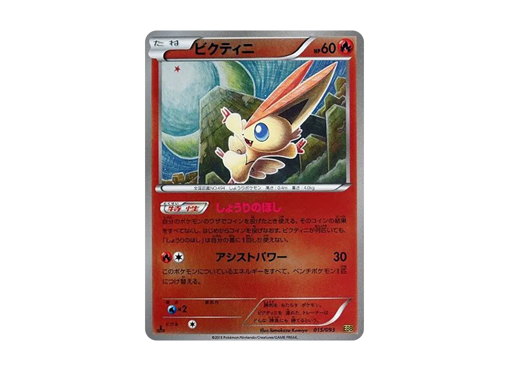 ビクティニ EBB EXバトルブースト 015/093 ミラー ポケモンカード ビクティニ ミラー アンリミ EBB EXバトル
