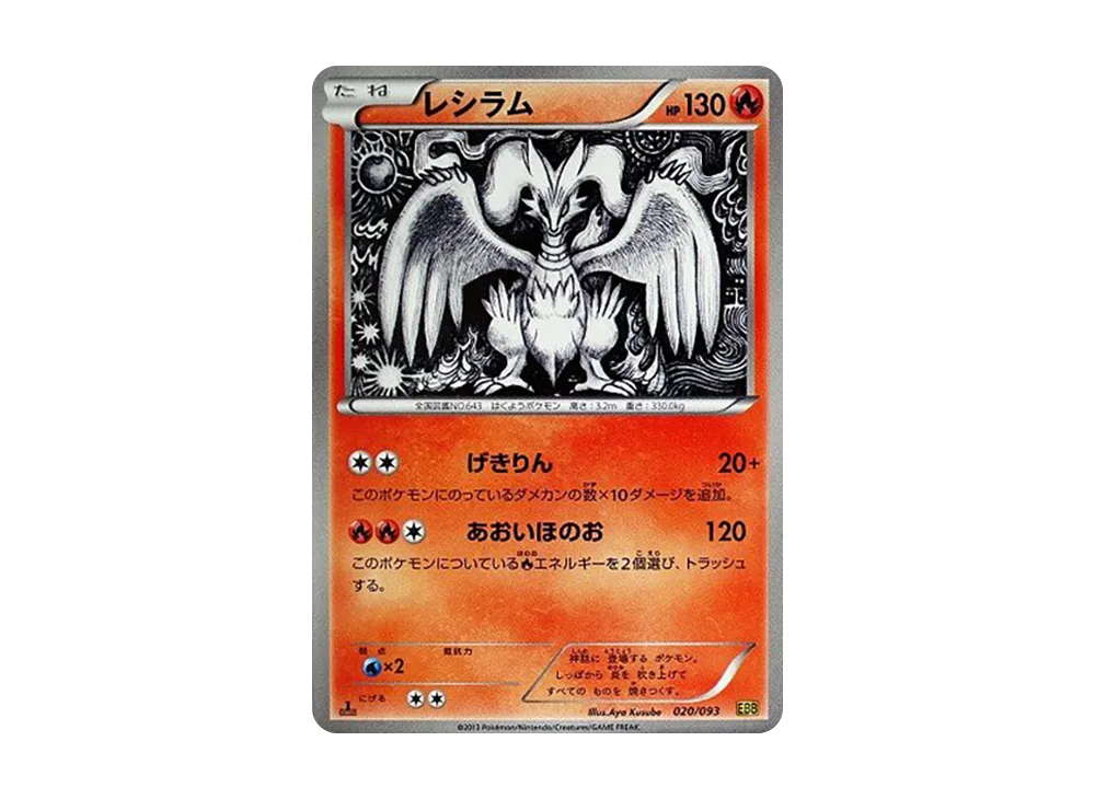 レシラム :1ED [EBB 020/093](コンセプトパック「EXバトルブースト