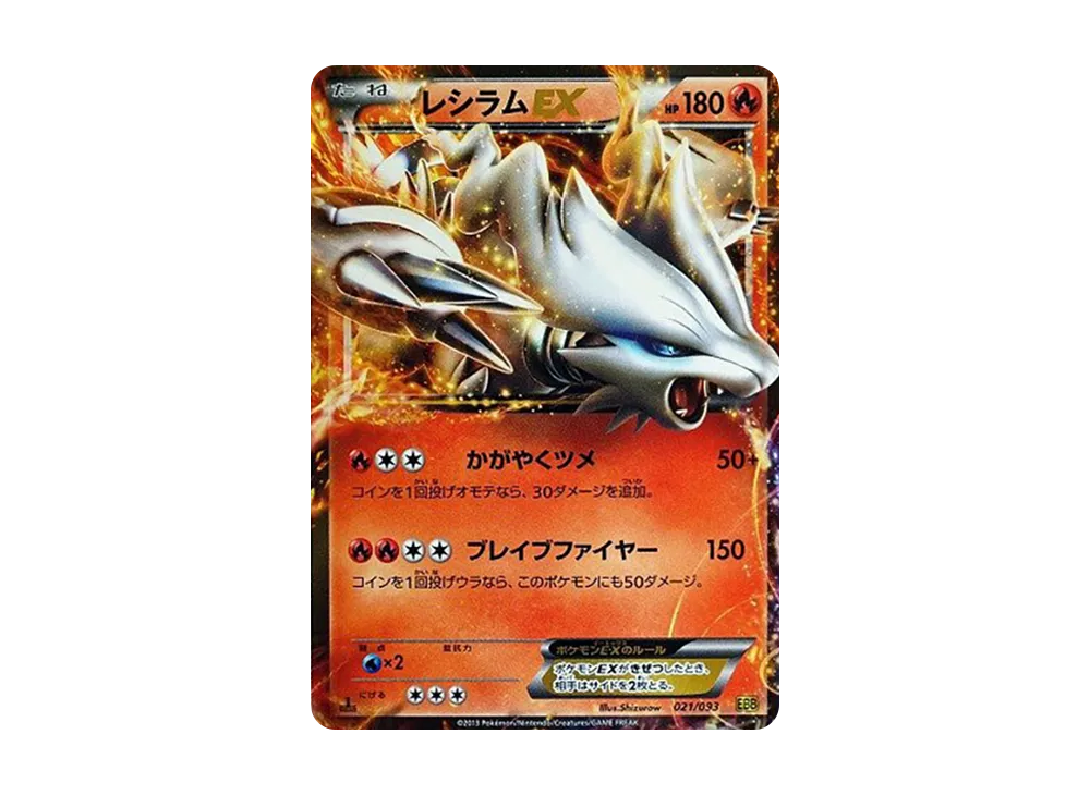 レシラムEX :1ED [EBB 021/093](コンセプトパック「EXバトルブースト