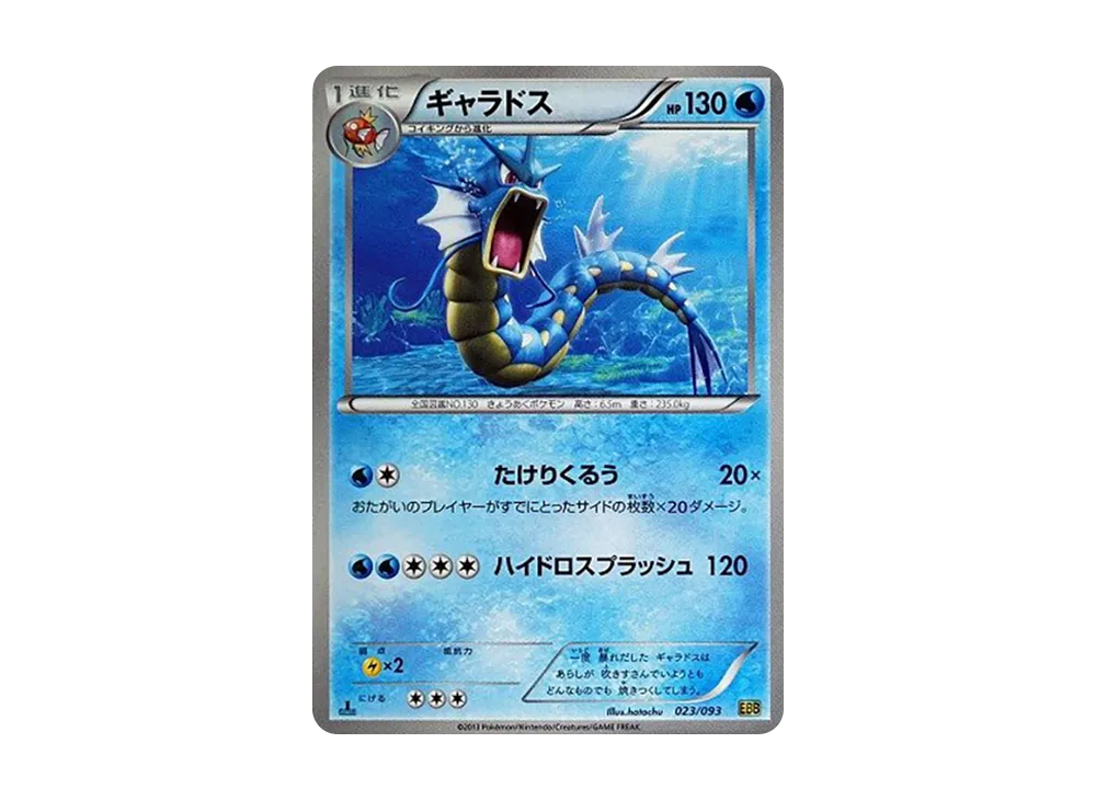 暴鯉龍 :1ED [EBB 023/093](概念包「EX 對戰加強」)