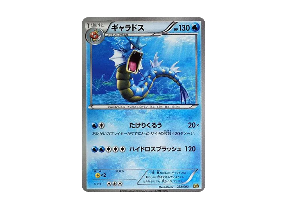 暴鯉龍 [EBB 023/093](概念包「EX 對戰加強」)