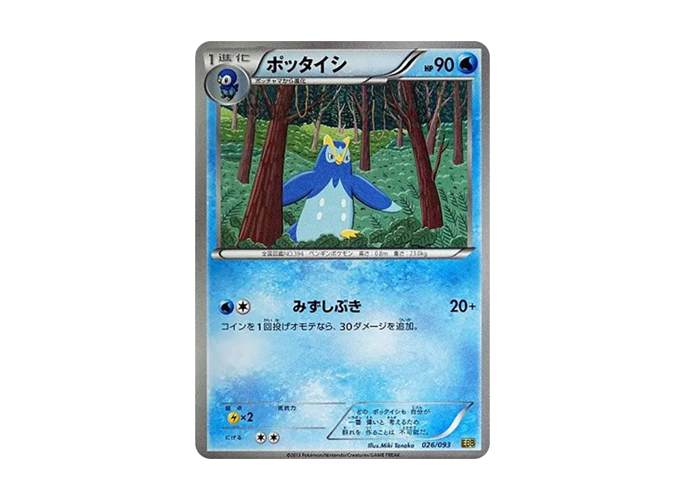 ポッタイシ [EBB 026/093](概念包「EX 對戰加強」)