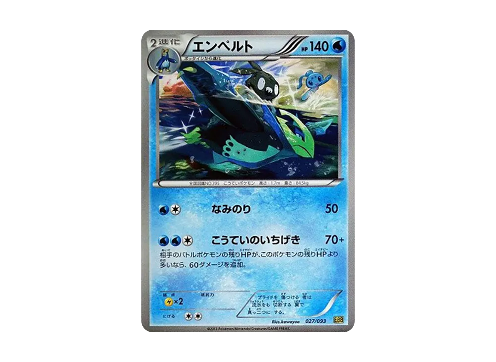 エンペルト [EBB 027/093](概念包「EX 對戰加強」)