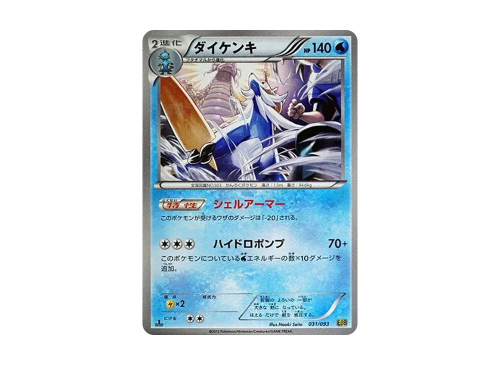 ダイケンキ :1ED [EBB 031/093](概念包「EX 對戰加強」)