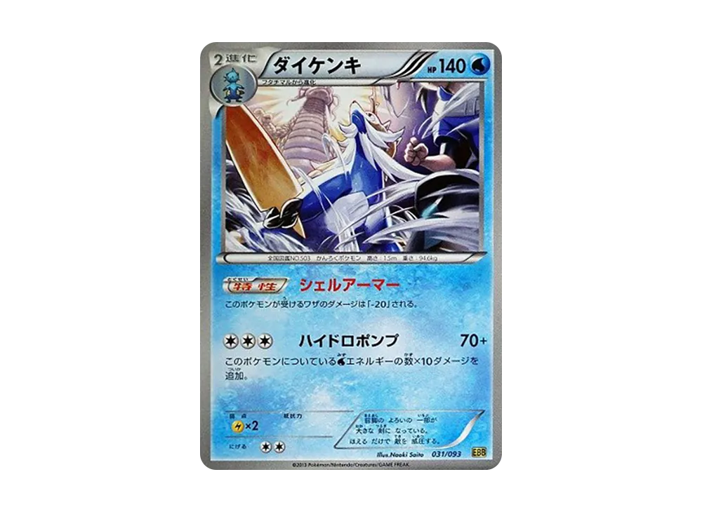 ダイケンキ [EBB 031/093](概念包「EX 對戰加強」)