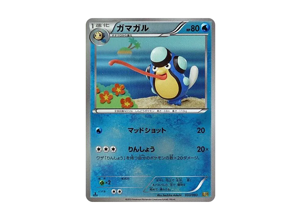 ガマガル :ミラー :1ED [EBB 033/093](概念包「EX 對戰加強」)