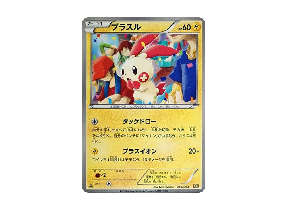 正電拍拍 :1ED [EBB 039/093](概念包「EX 對戰加強」)