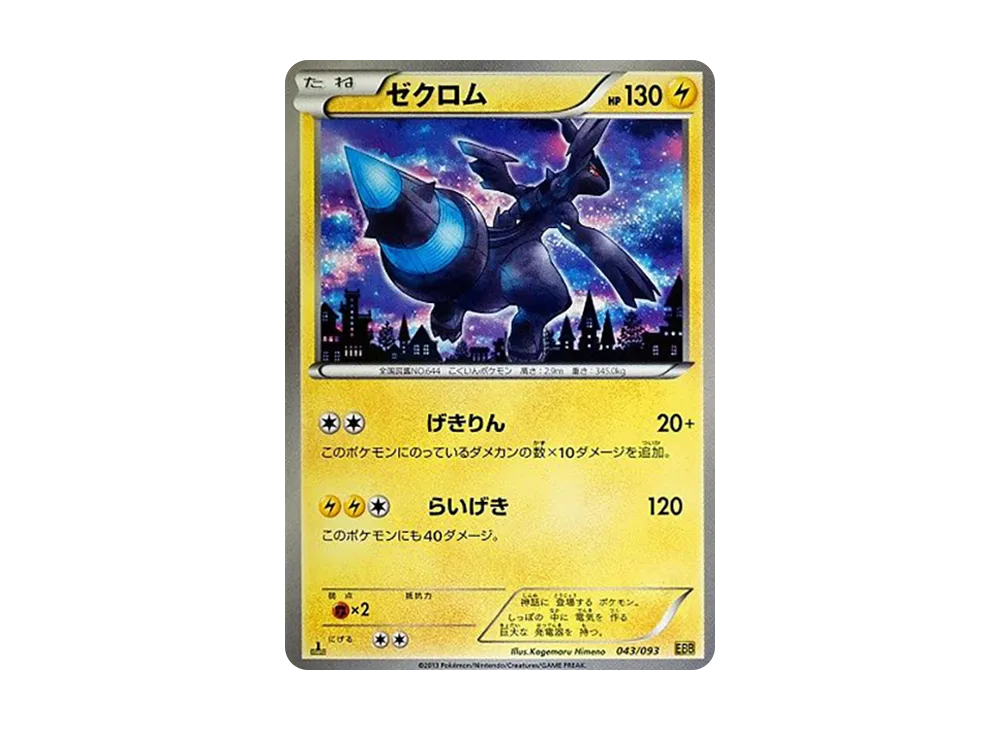 捷克羅姆 :1ED [EBB 043/093](概念包「EX 對戰加強」)