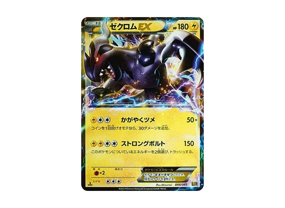 ゼクロムEX :1ED [EBB 044/093](コンセプトパック「EXバトルブースト」)
