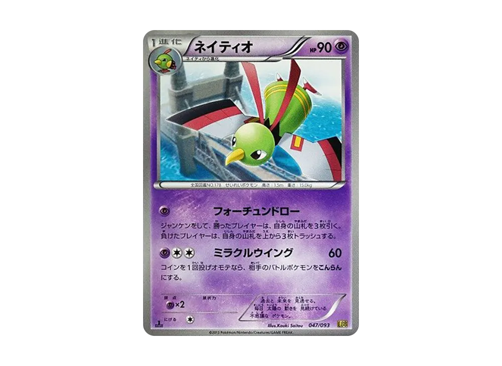 天然鳥 :1ED [EBB 047/093](概念包「EX 對戰加強」)