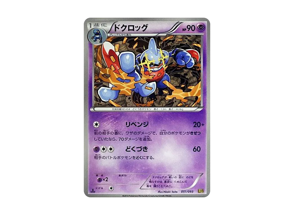 ドクロッグ :1ED [EBB 051/093](概念包「EX 對戰加強」)