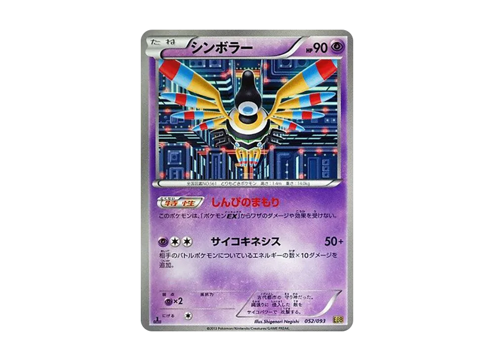 象徵鳥 :1ED [EBB 052/093](概念包「EX 對戰加強」)
