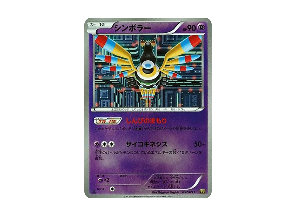 象徵鳥 :ミラー :1ED [EBB 052/093](概念包「EX 對戰加強」)