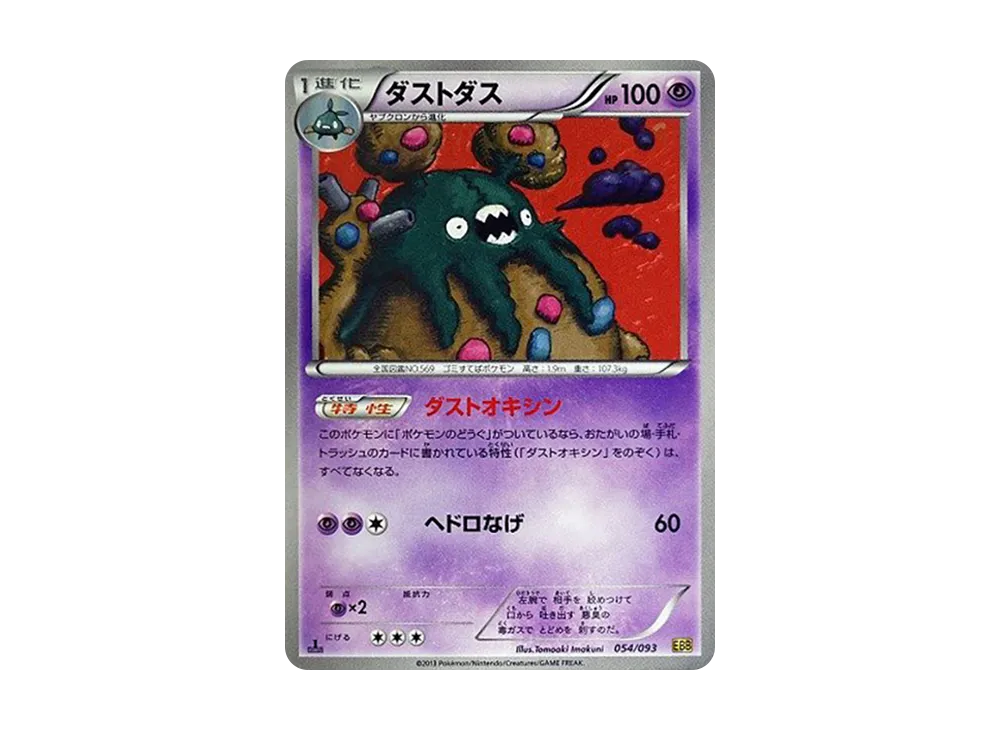 灰塵山 :1ED [EBB 054/093](概念包「EX 對戰加強」)