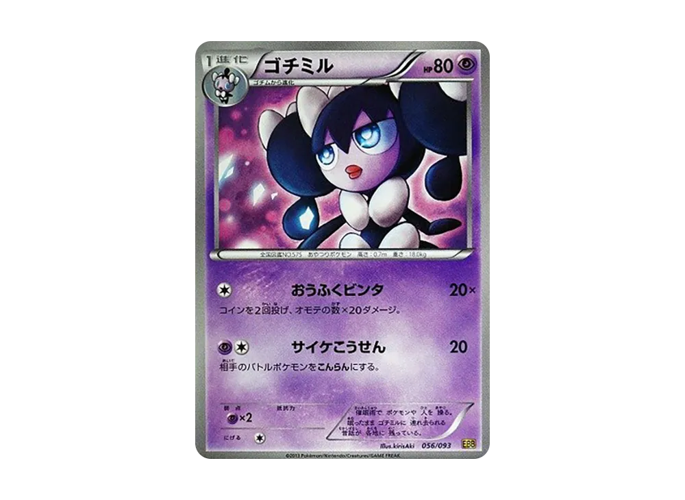 哥德小童 [EBB 056/093](概念包「EX 對戰加強」)
