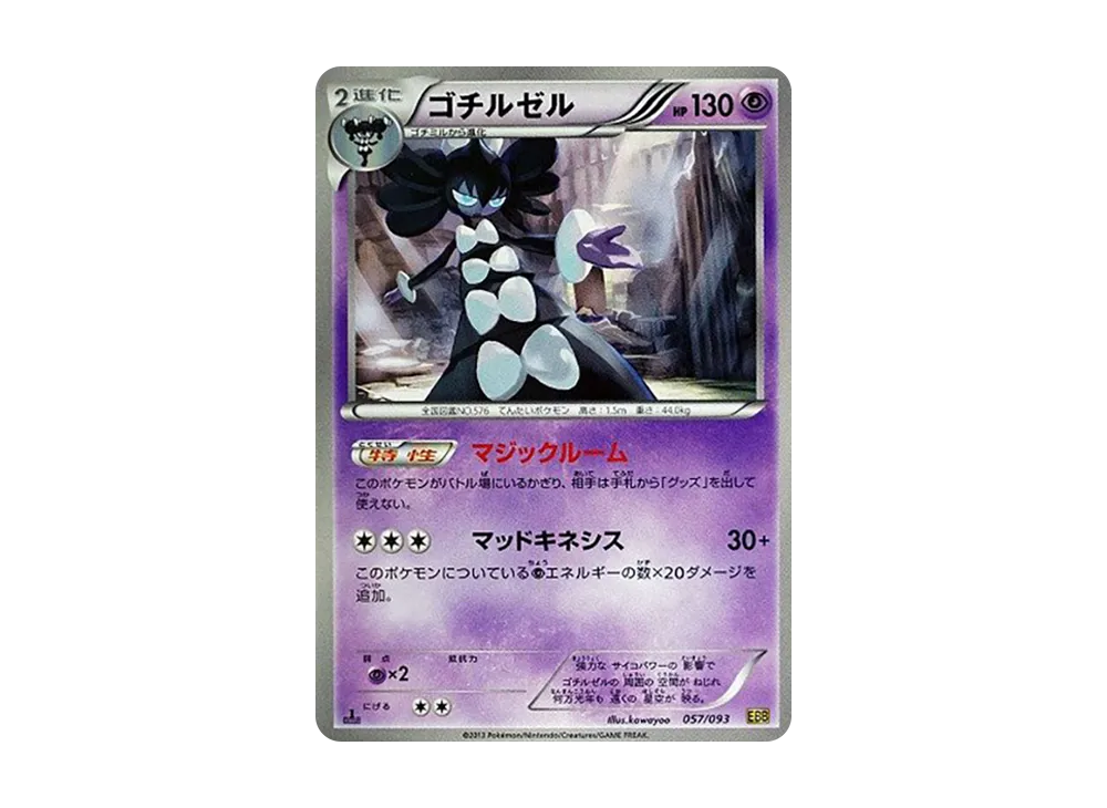 哥德小姐 :1ED [EBB 057/093](概念包「EX 對戰加強」)