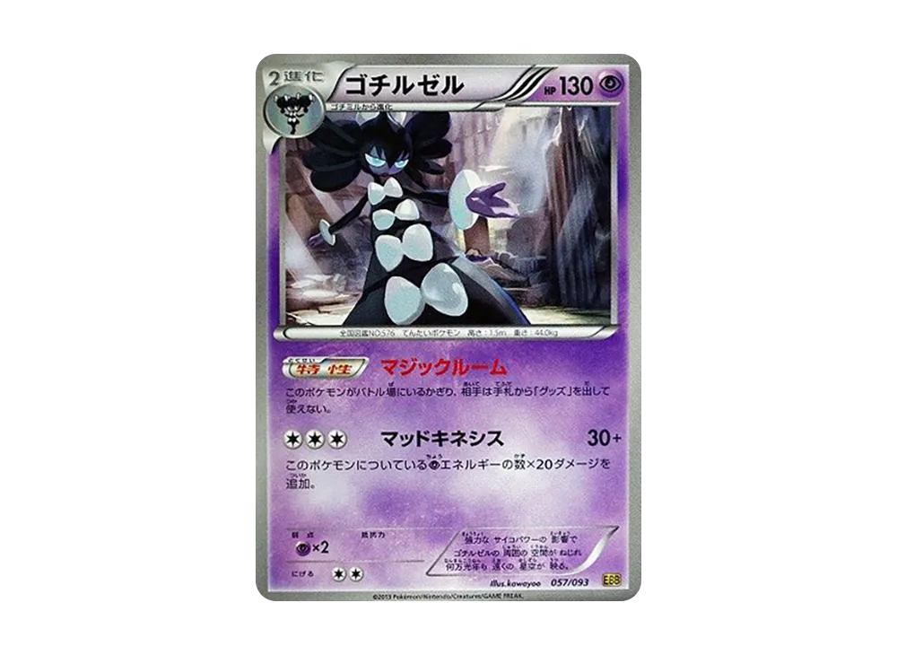 哥德小姐 [EBB 057/093](概念包「EX 對戰加強」)