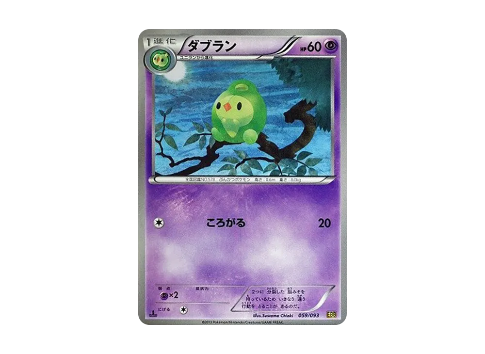 ダブラン :1ED [EBB 059/093](概念包「EX 對戰加強」)