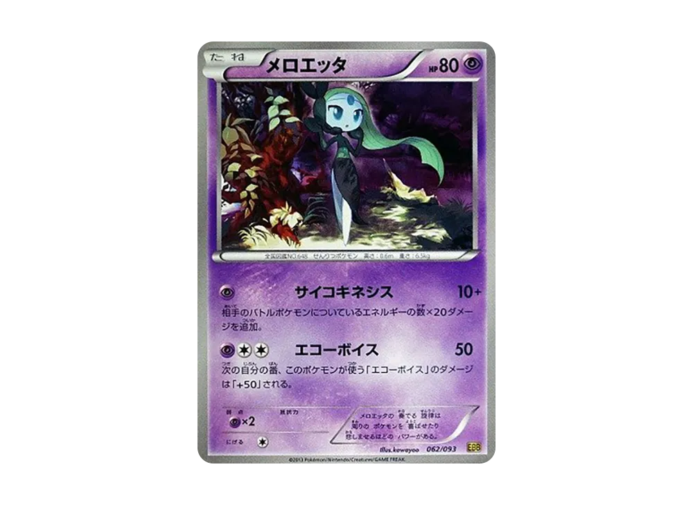 メロエッタ [EBB 062/093](概念包「EX 對戰加強」)