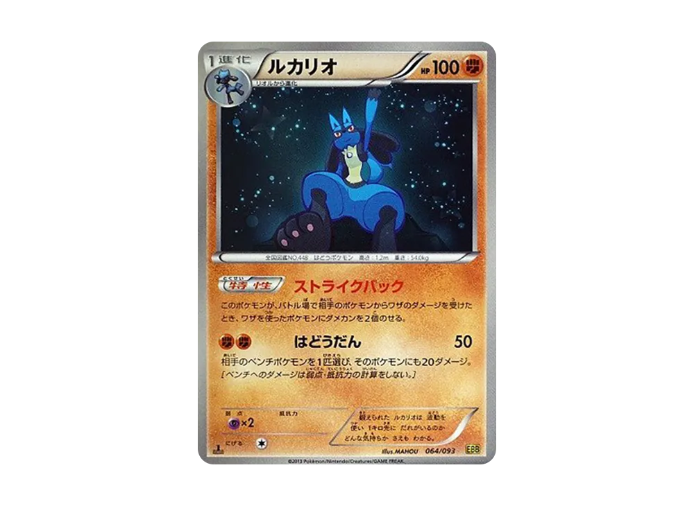 路卡利歐 :1ED [EBB 064/093](概念包「EX 對戰加強」)
