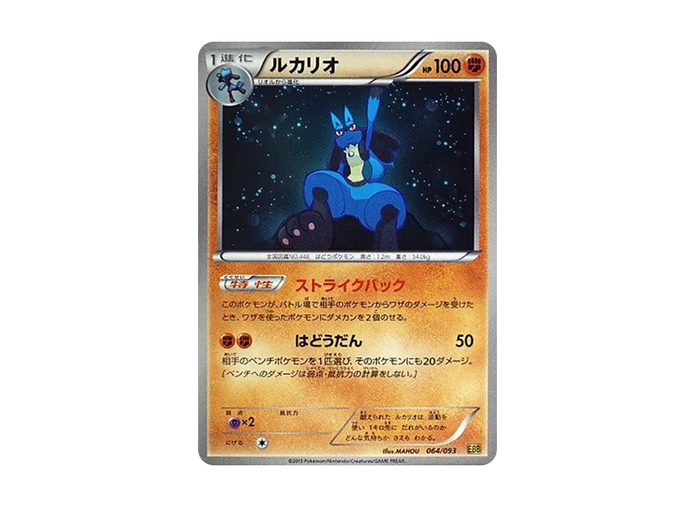 路卡利歐 [EBB 064/093](概念包「EX 對戰加強」)