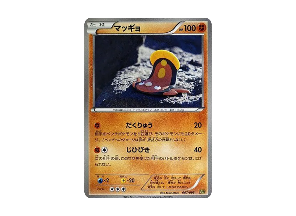 電擊魔獸 [EBB 067/093](概念包「EX 對戰加強」)