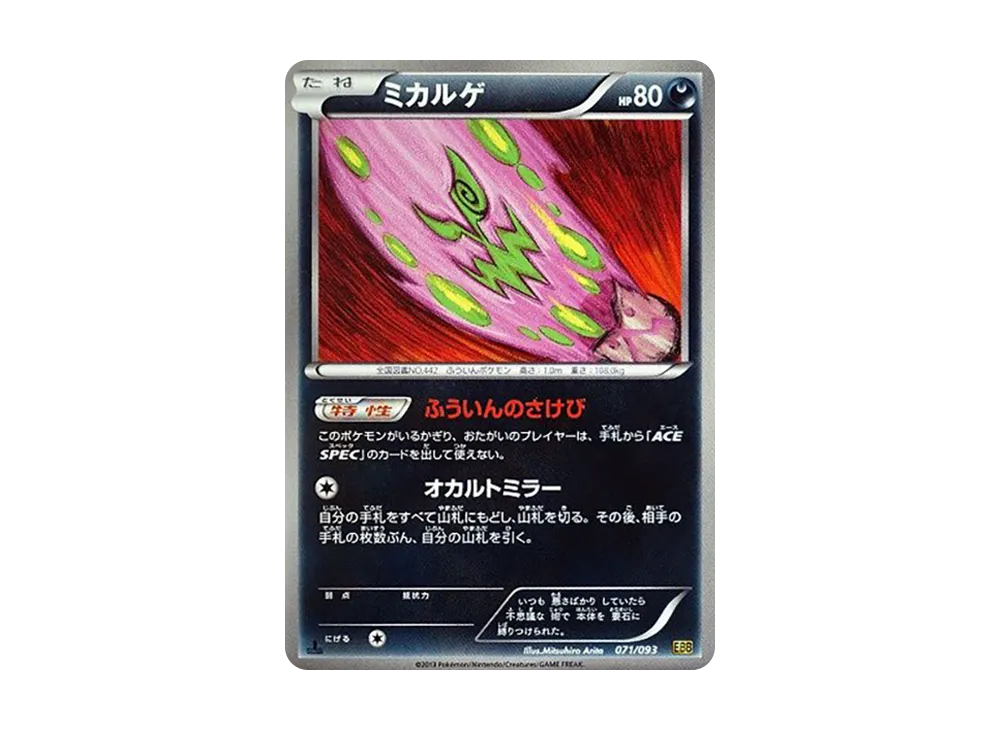 ミカルゲ :1ED [EBB 071/093](概念包「EX 對戰加強」)