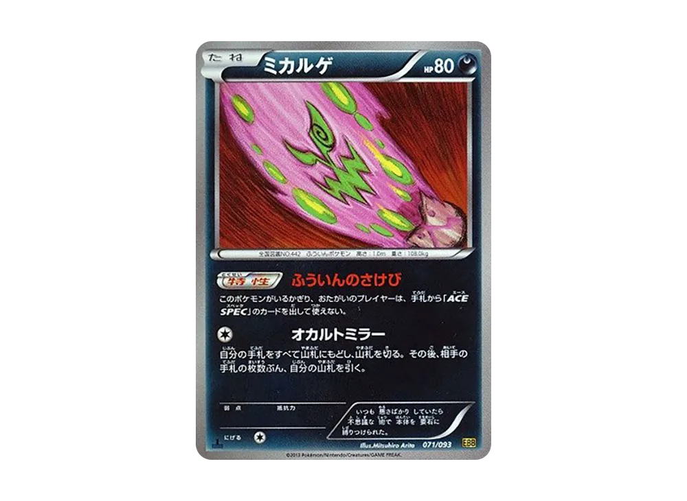 ミカルゲ :ミラー :1ED [EBB 071/093](概念包「EX 對戰加強」)