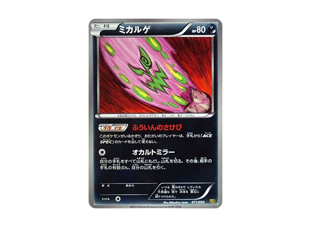 ミカルゲ [EBB 071/093](概念包「EX 對戰加強」)