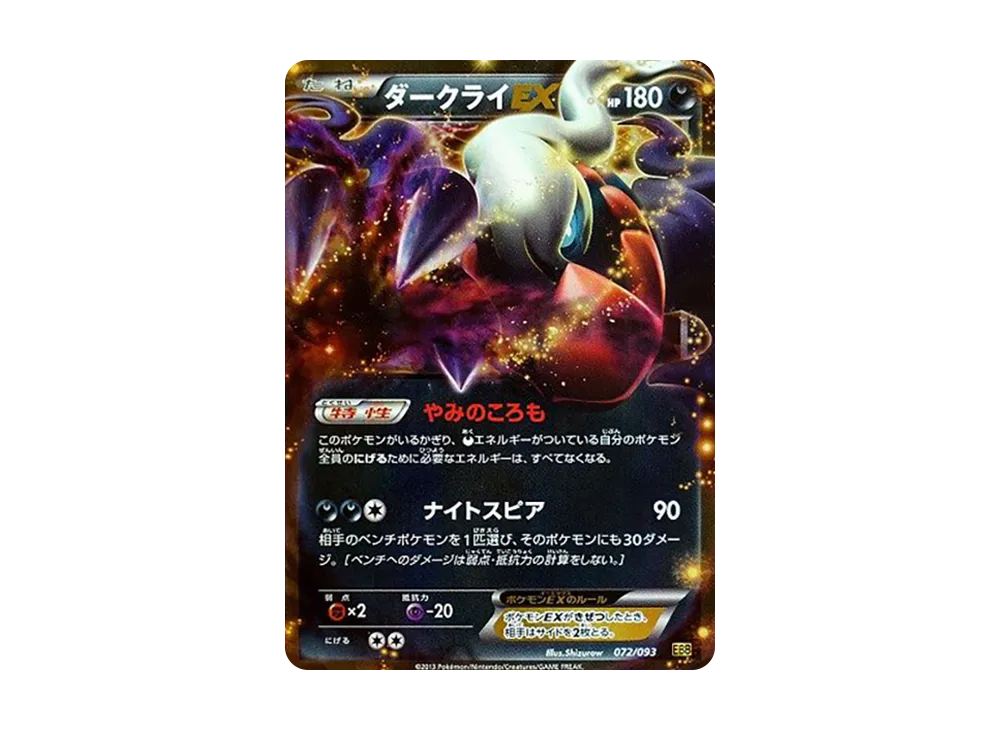 ダークライEX 072/093 ダークライEX(CP){悪}〈072/093〉[EBB] – 晴れる屋2