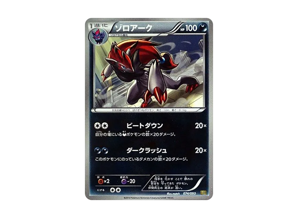 索羅亞克 [EBB 074/093](概念包「EX 對戰加強」)