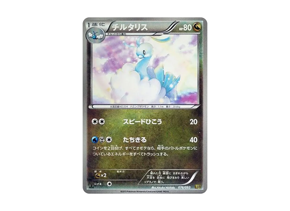 チルタリス: ミラー [EBB 076/093](コンセプトパック「EXバトル