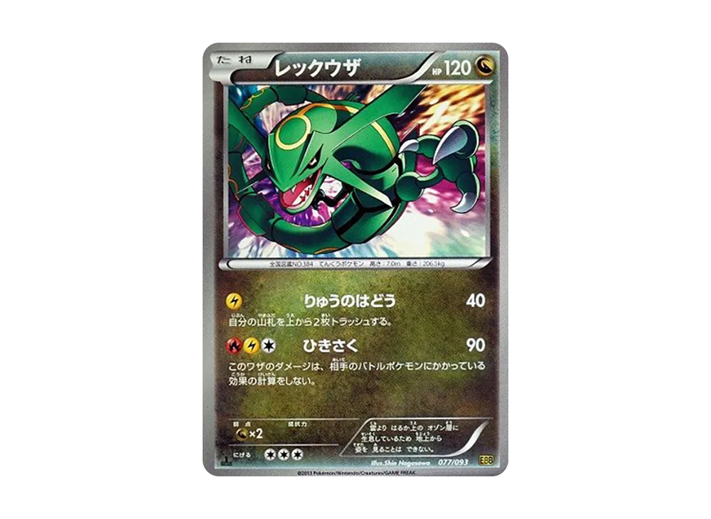 【良品】レックウザ EBB EXバトルブースト 077/093 レックウザ - EX Battle Boost (EBB) #77 – Limitless