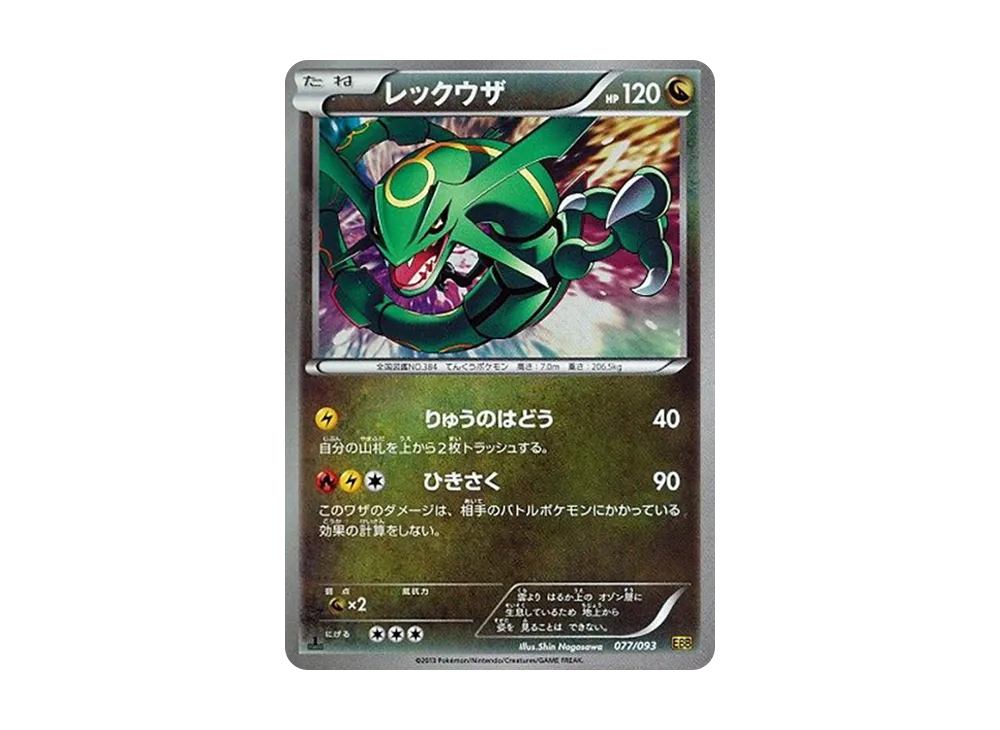 レックウザ :ミラー :1ED [EBB 077/093](コンセプトパック「EXバトルブースト」)