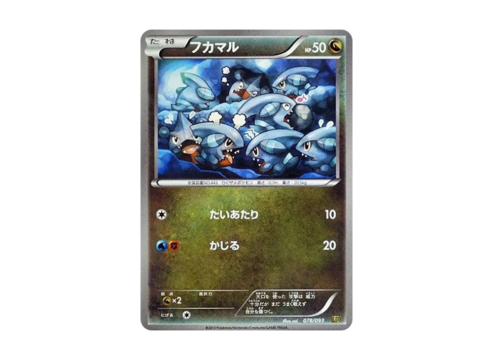 フカマル [EBB 078/093](概念包「EX 對戰加強」)